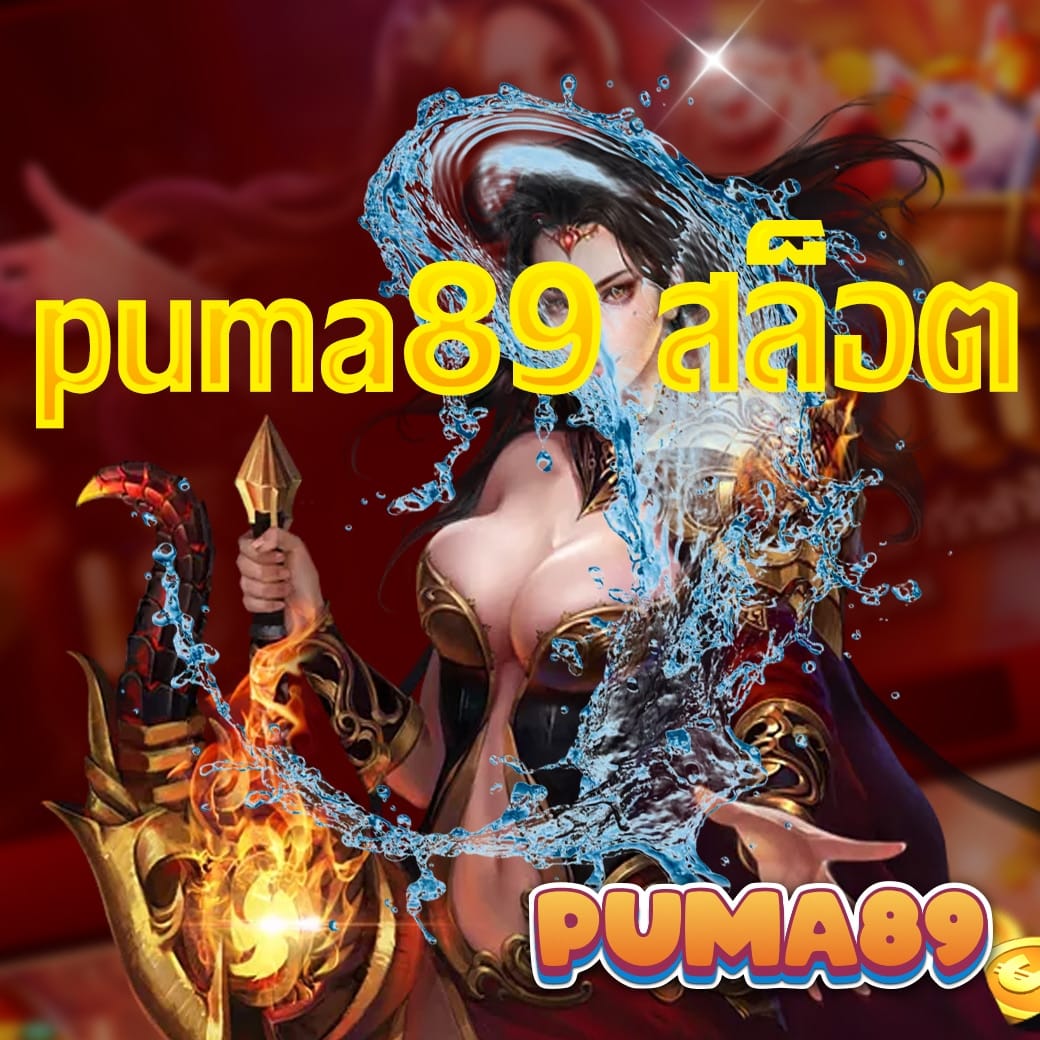 puma89 สล็อต