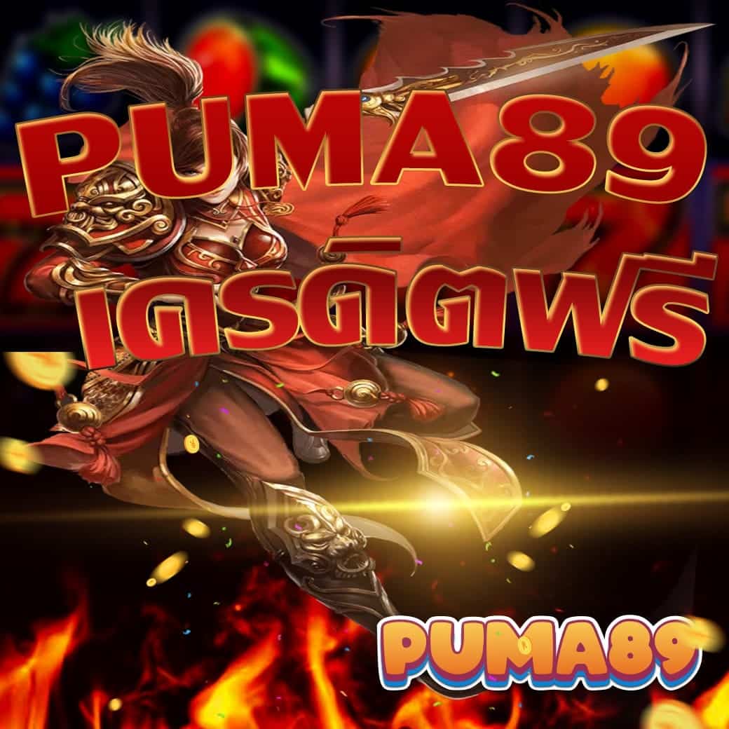 puma89 แจกเครดิตฟรี