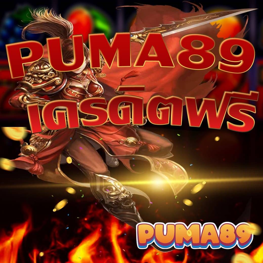 puma89 เครดิตฟรี