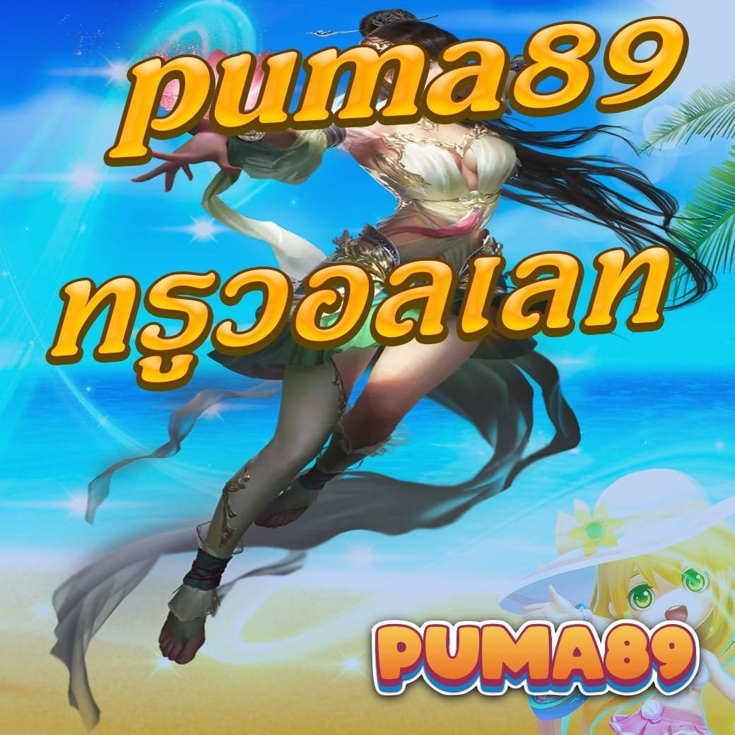 puma89 ทรูวอลเลท
